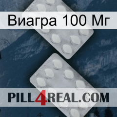 Виагра 100 Мг 17